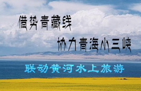 青海省李三峡水上旅游整体策划                                                                                      